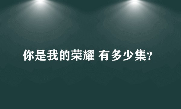 你是我的荣耀 有多少集？