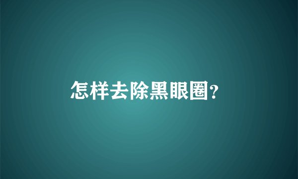 怎样去除黑眼圈?
