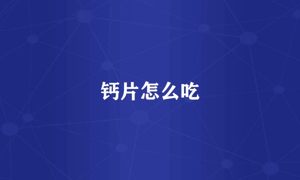 钙片怎么吃