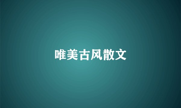唯美古风散文