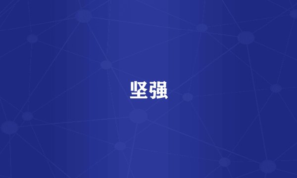 坚强