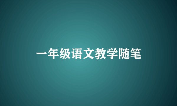 一年级语文教学随笔