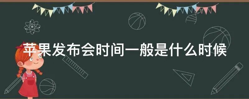 苹果发布会时间一般是什么时候