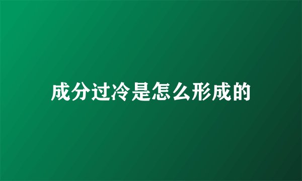 成分过冷是怎么形成的