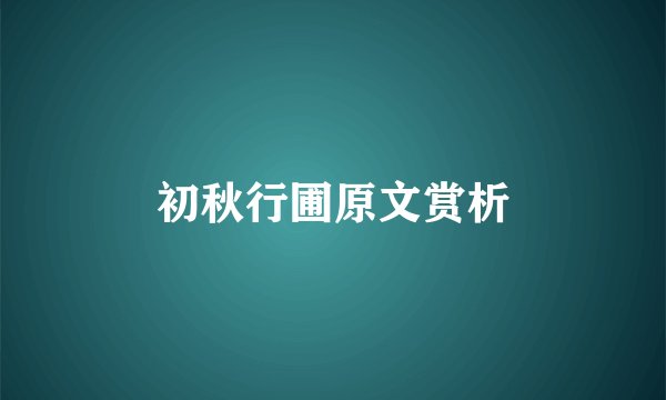 初秋行圃原文赏析