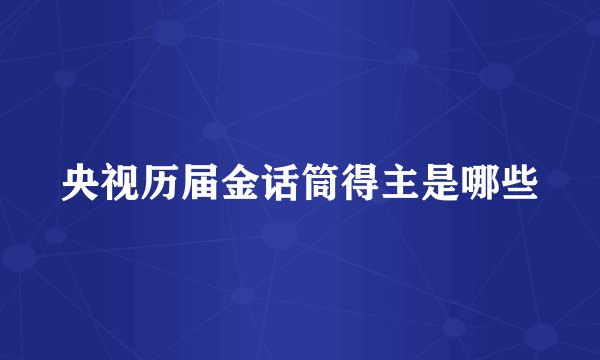 央视历届金话筒得主是哪些