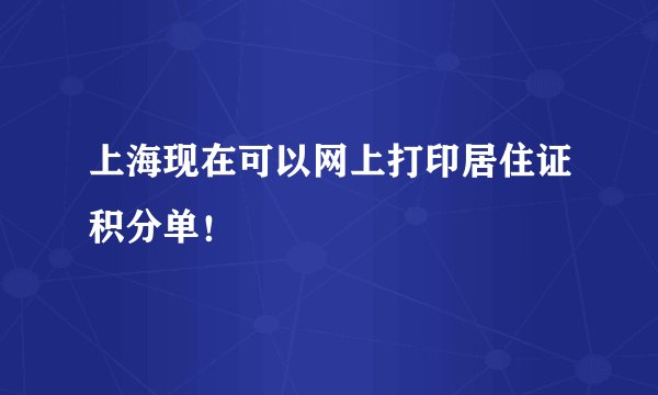 上海现在可以网上打印居住证积分单！