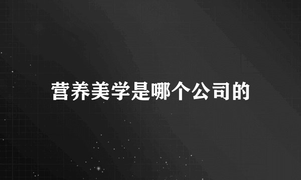 营养美学是哪个公司的