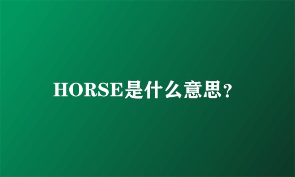 HORSE是什么意思？