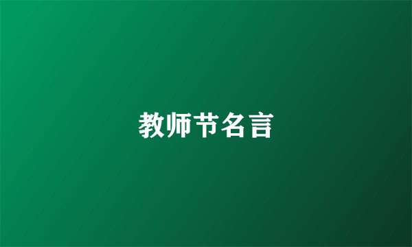 教师节名言