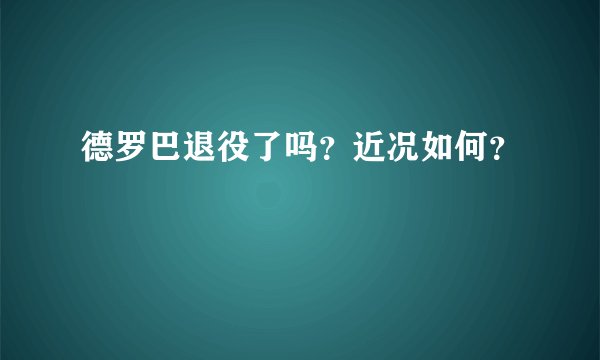 德罗巴退役了吗?近况如何?