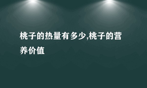 桃子的热量有多少,桃子的营养价值