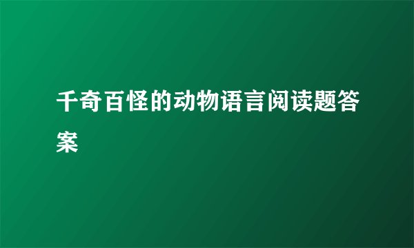 千奇百怪的动物语言阅读题答案