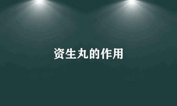 资生丸的作用
