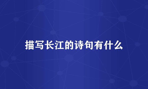 描写长江的诗句有什么