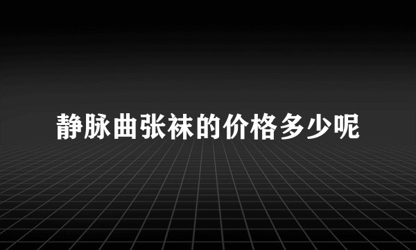 静脉曲张袜的价格多少呢
