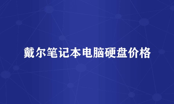 戴尔笔记本电脑硬盘价格