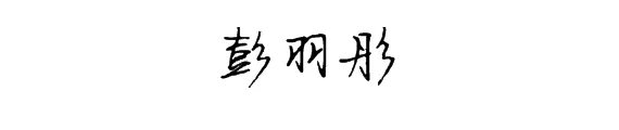 彭羽彤这三个字怎样了写更有艺术性