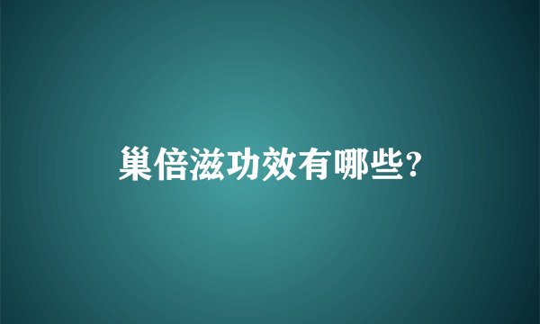 巢倍滋功效有哪些?