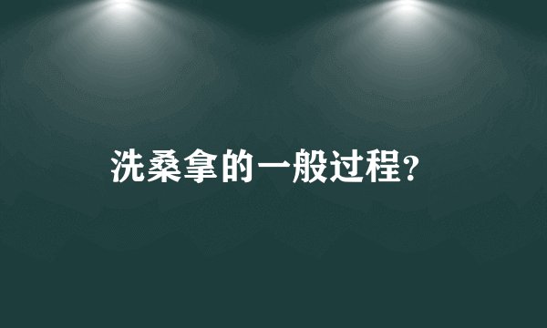 洗桑拿的一般过程？