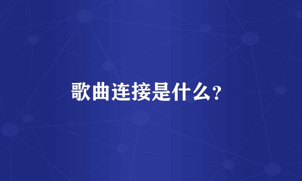 歌曲连接是什么？