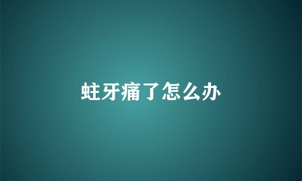 蛀牙痛了怎么办