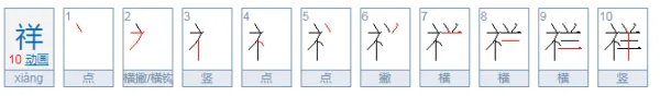 祥的拼音是什么