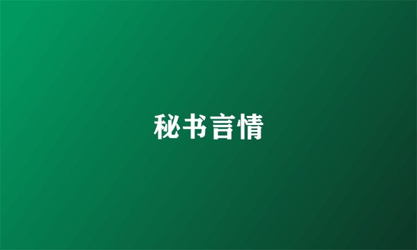 秘书言情