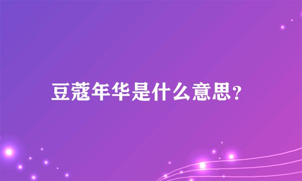 豆蔻年华是什么意思？