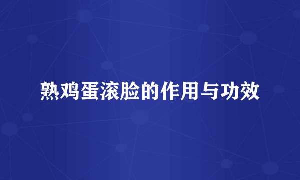 熟鸡蛋滚脸的作用与功效