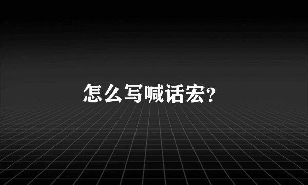 怎么写喊话宏？