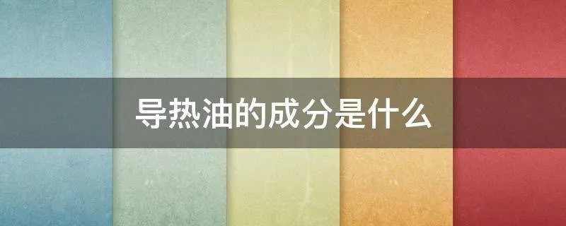 导热油的成分是什么