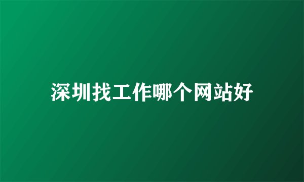 深圳找工作哪个网站好
