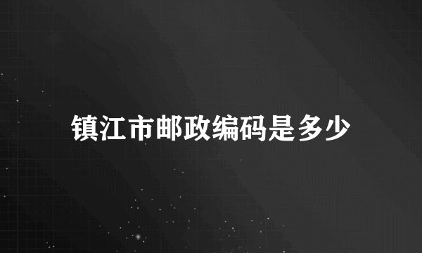 镇江市邮政编码是多少