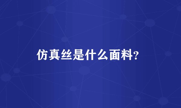 仿真丝是什么面料？