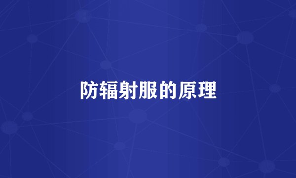 防辐射服的原理