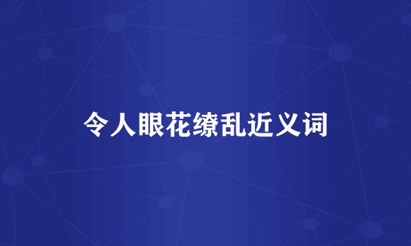 令人眼花缭乱近义词