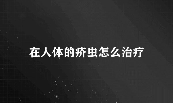 在人体的疥虫怎么治疗
