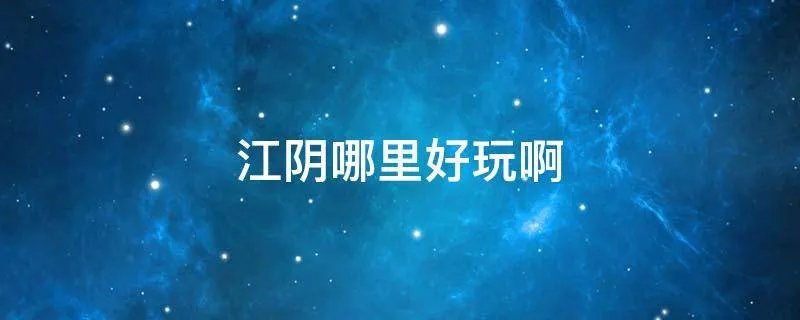 江阴哪里好玩啊