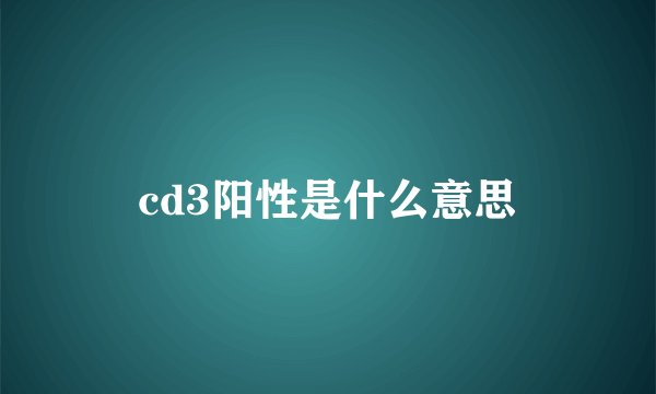 cd3阳性是什么意思