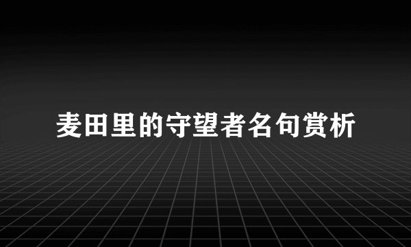麦田里的守望者名句赏析