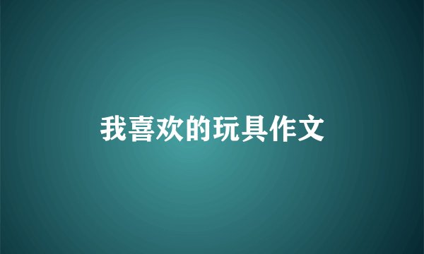 我喜欢的玩具作文