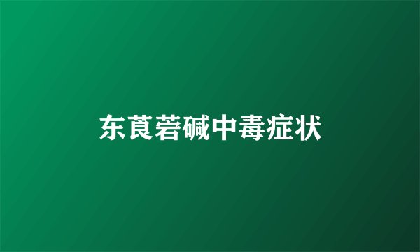 东莨菪碱中毒症状