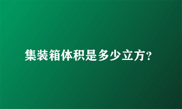 集装箱体积是多少立方？