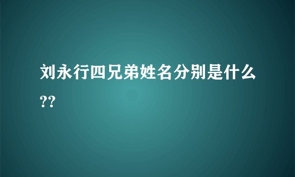刘永行四兄弟姓名分别是什么??
