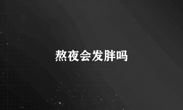熬夜会发胖吗