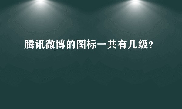 腾讯微博的图标一共有几级？
