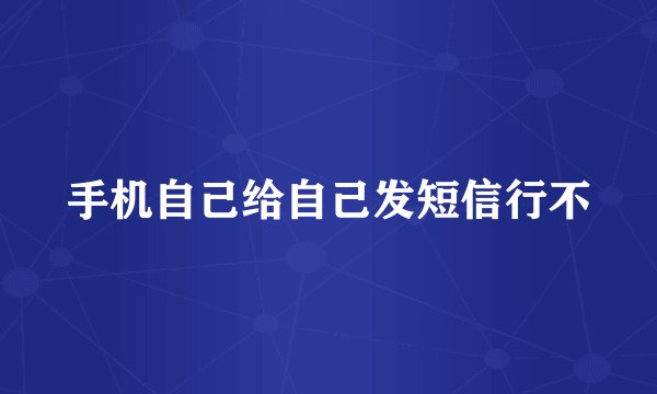 手机自己给自己发短信行不