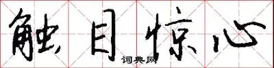 触目惊心