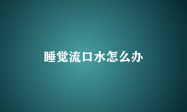 睡觉流口水怎么办